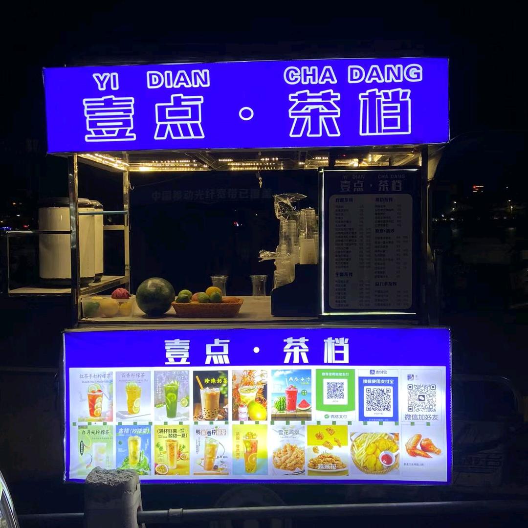 壹点·茶档