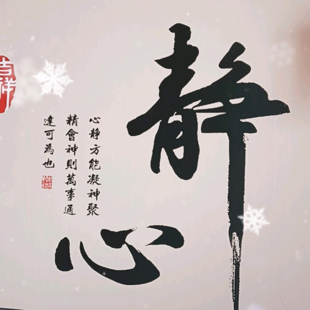 静心