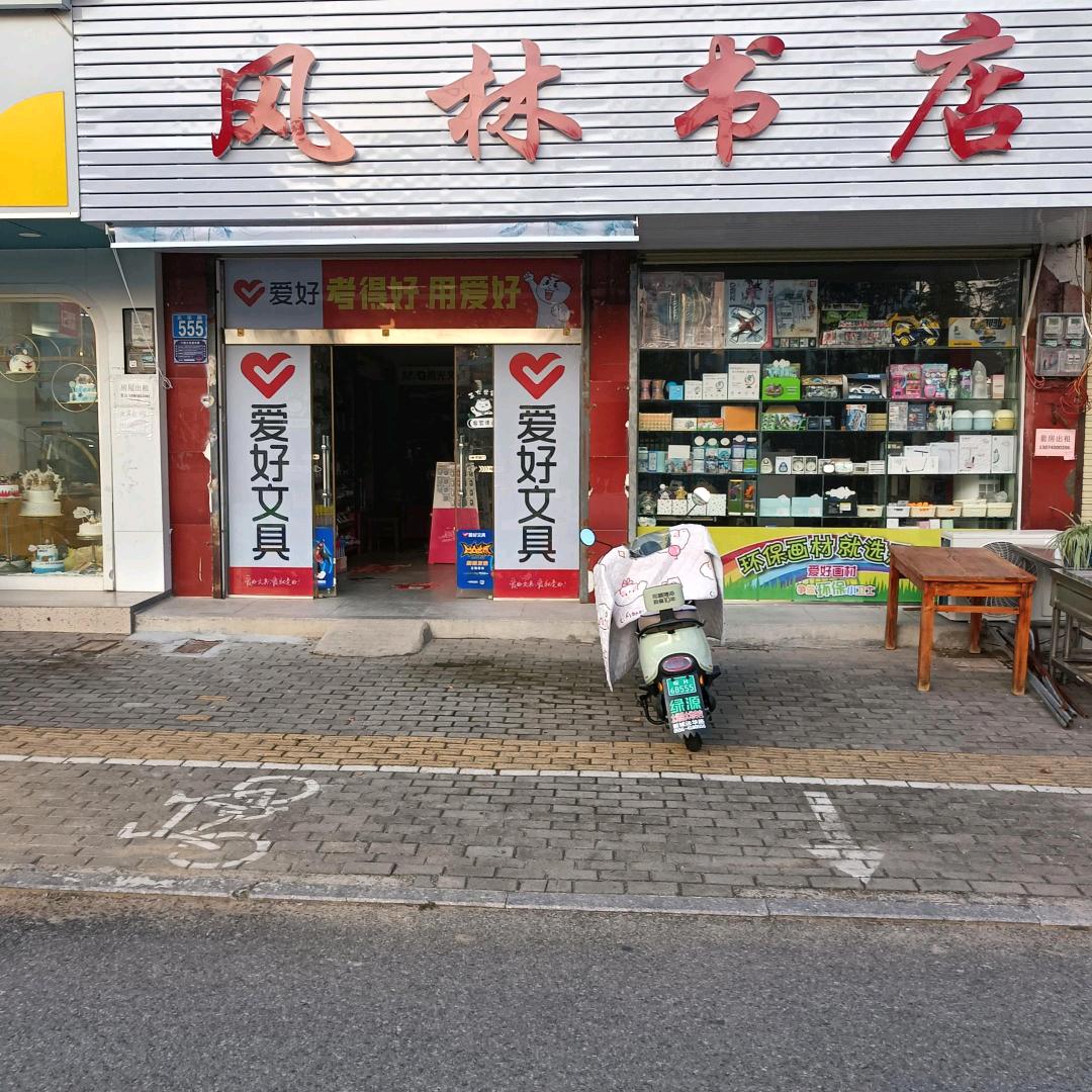 风林书店