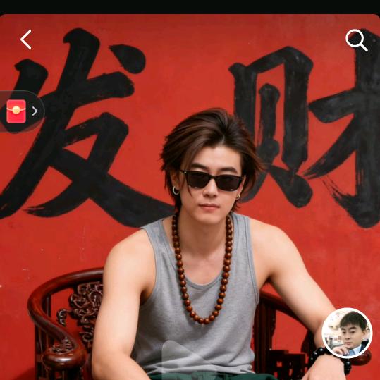 全场消费李公子买单