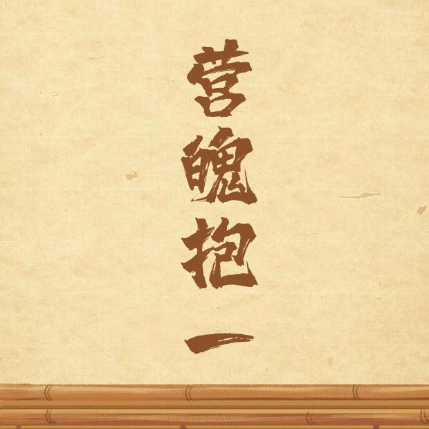 抱一
