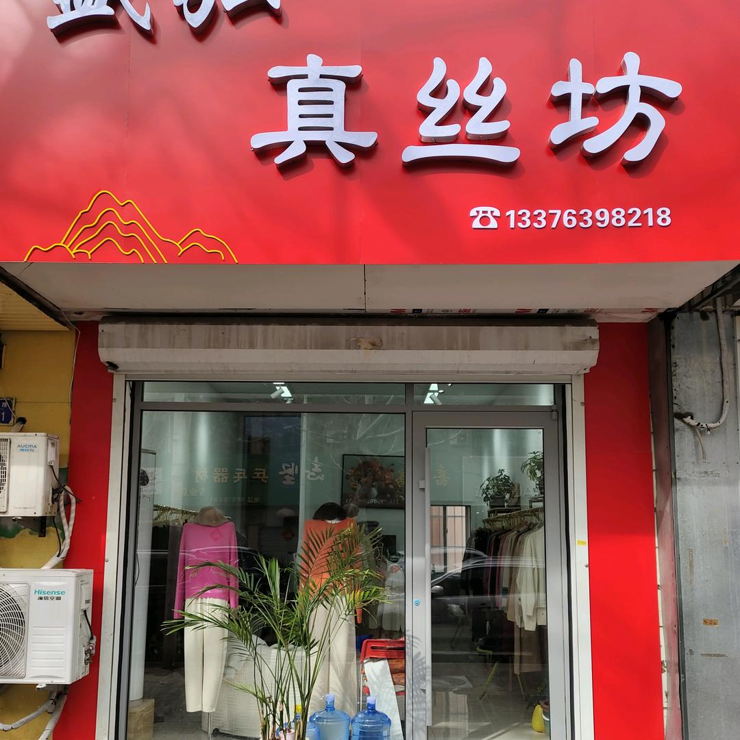 平度真丝羊绒服饰珺哥