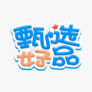 供销甄选店