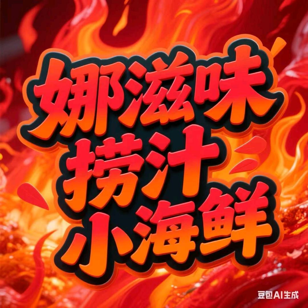 娜滋味捞汁小海鲜