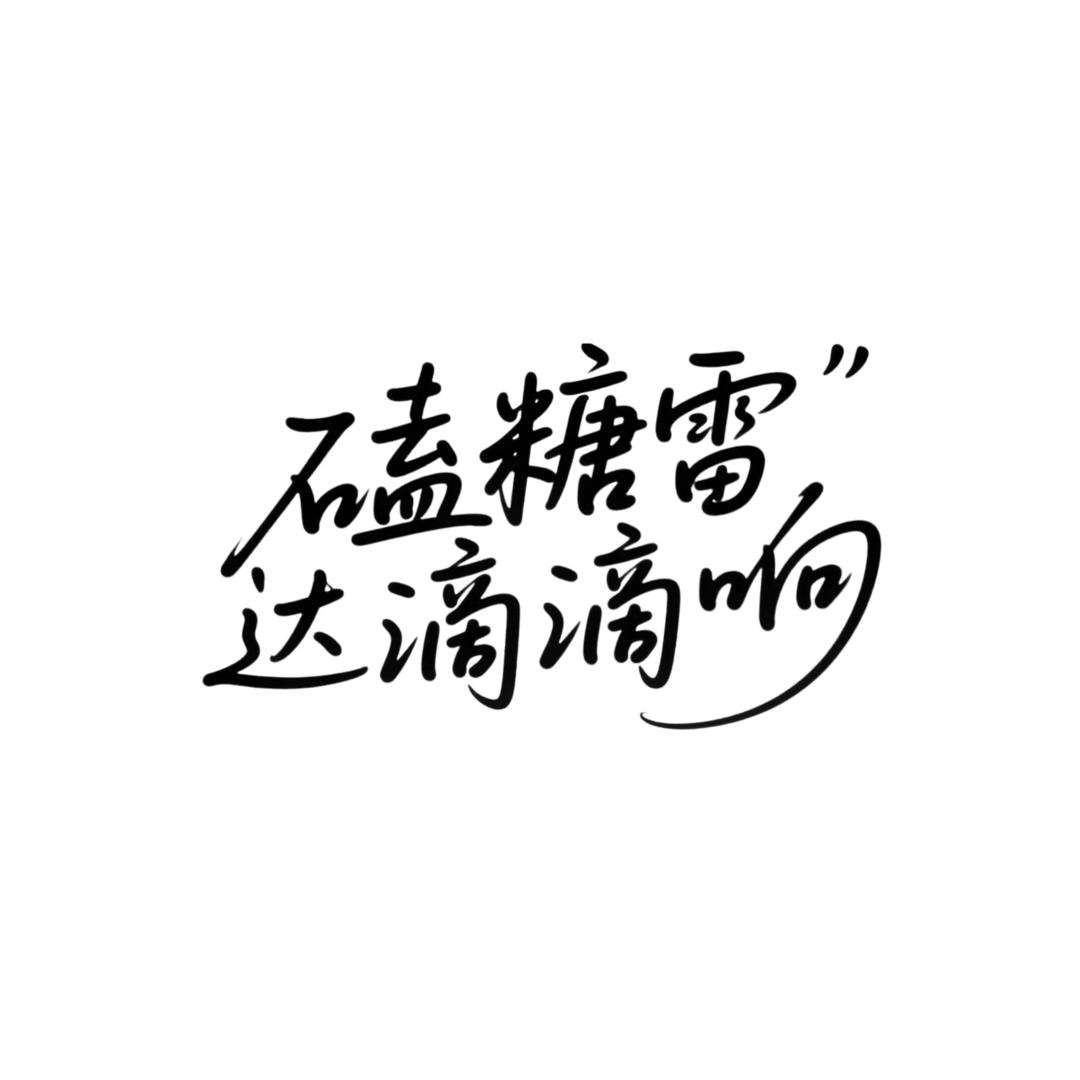 磕糖雷达滴滴响