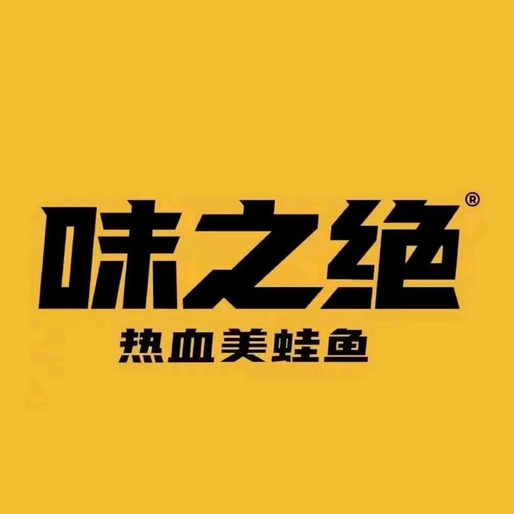 味之绝热血美蛙鱼（华阳二店）