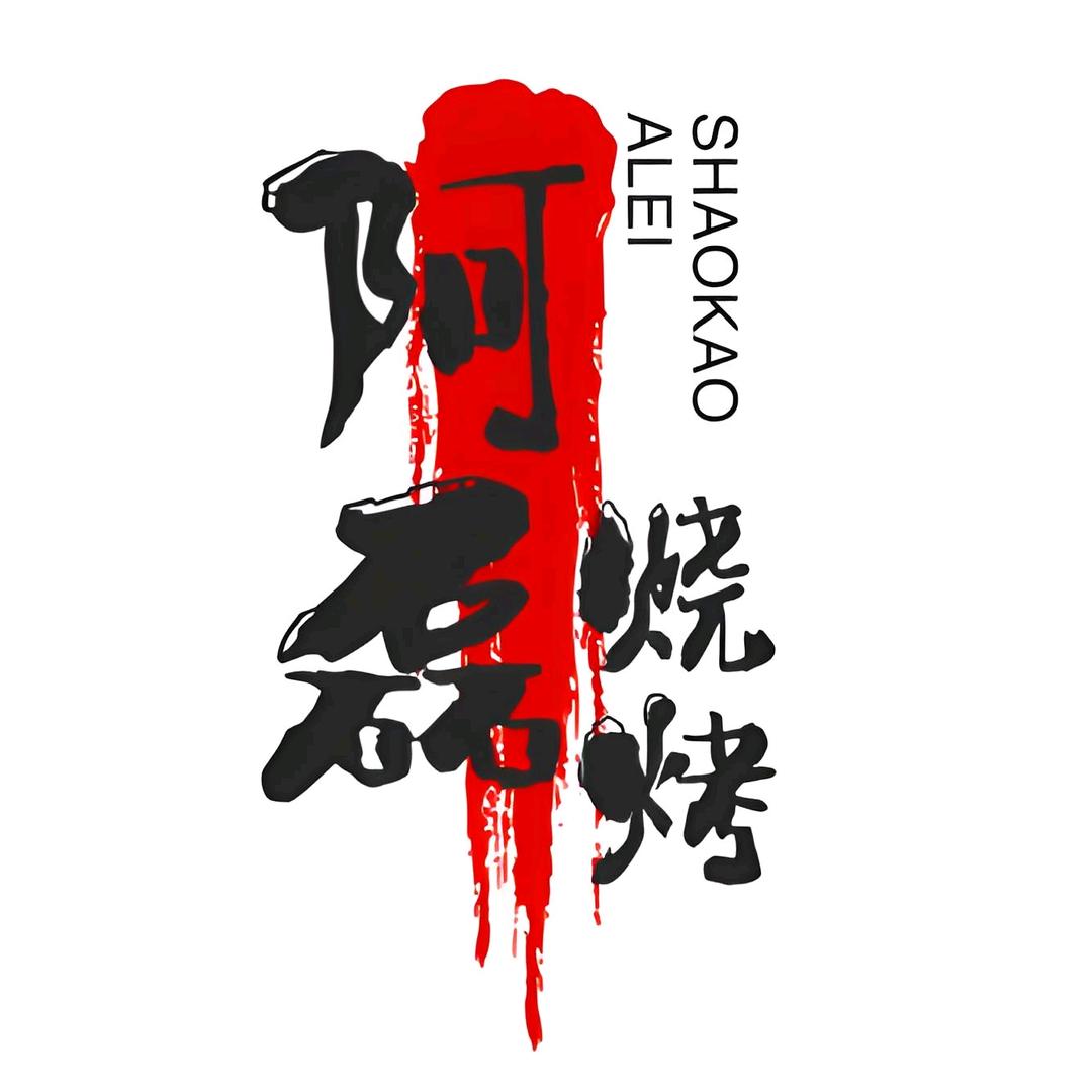 🔥阿磊烧烤🔥