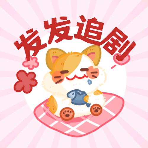 发发追剧