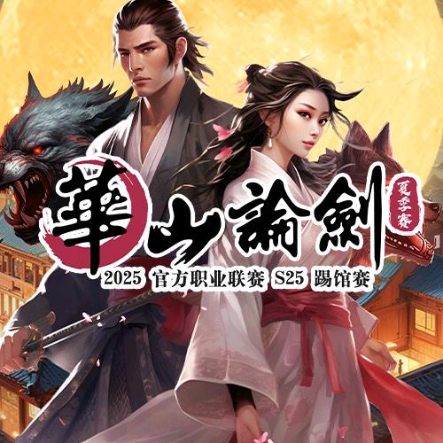 华山论剑踢馆赛