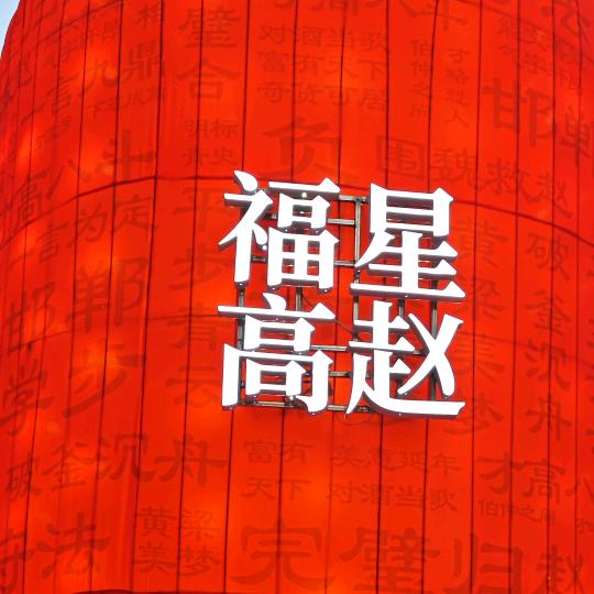 永年梅昕魅力风尚小铺