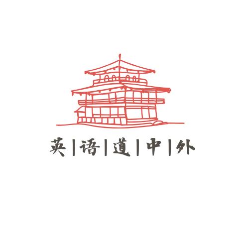 英语道中外