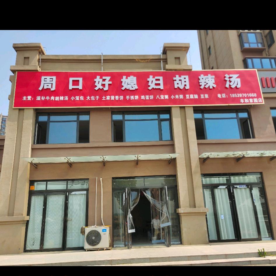 周口好媳妇胡辣汤总店