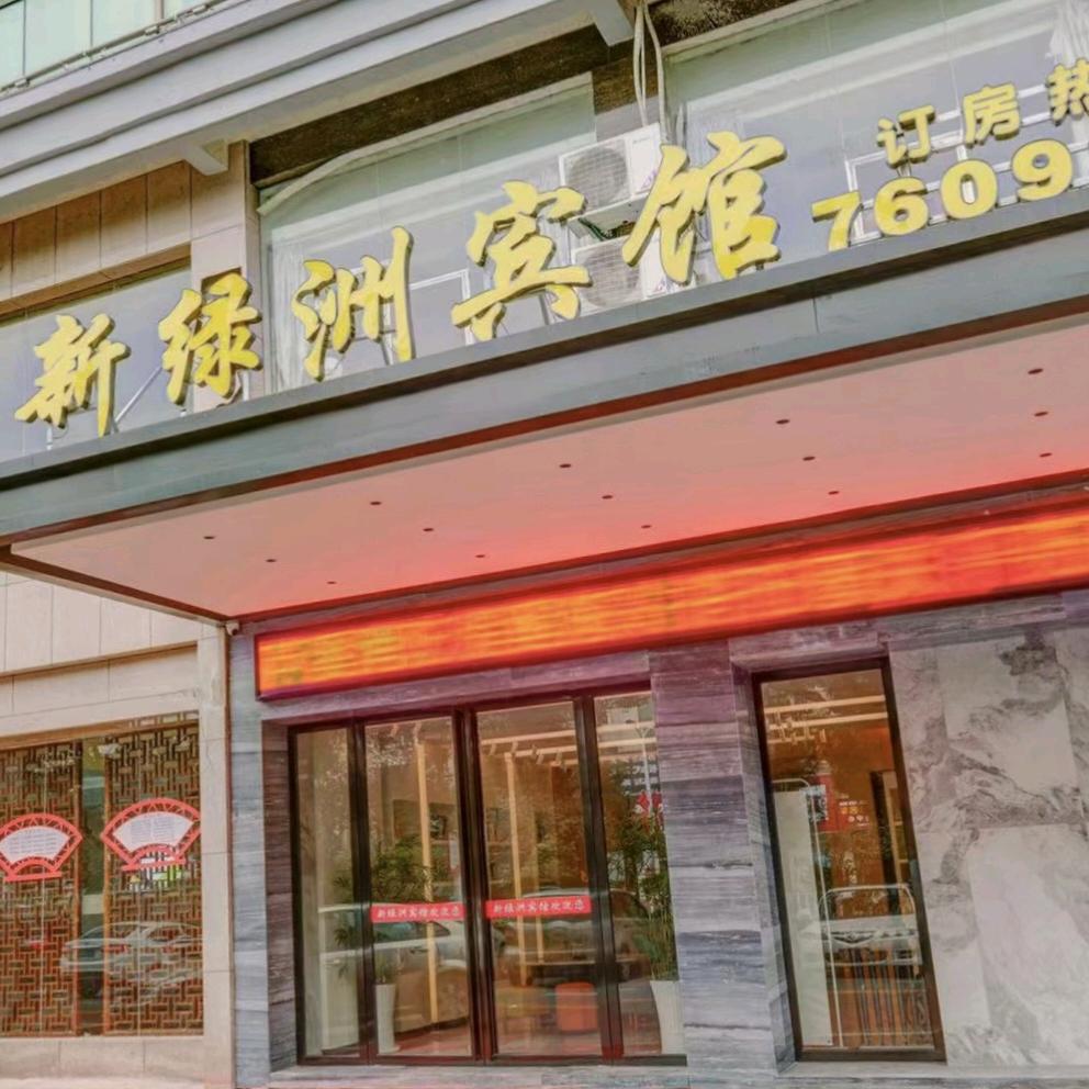 新绿洲宾馆官方号