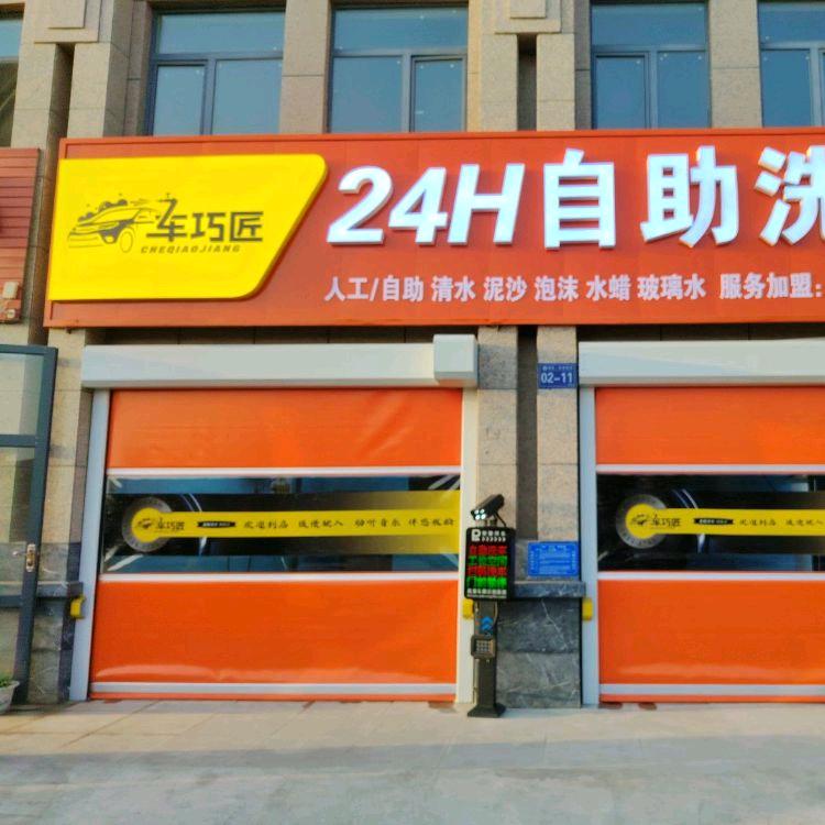 车巧匠24H自助洗车官方号