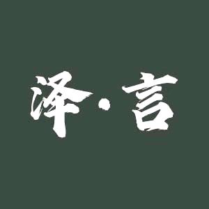 泽言文学（起名改名）