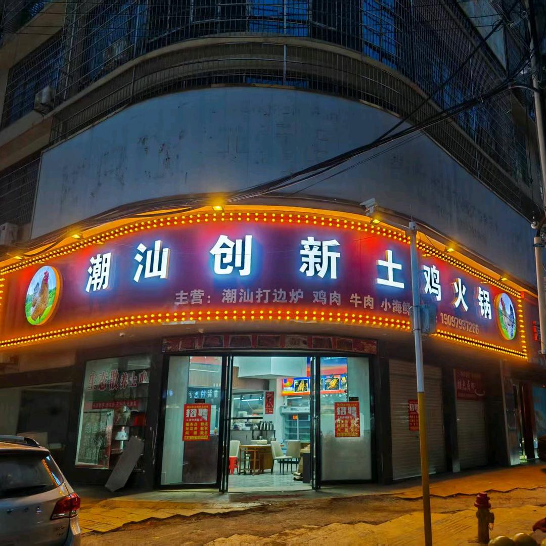 潮汕创新土鸡火锅官方账号