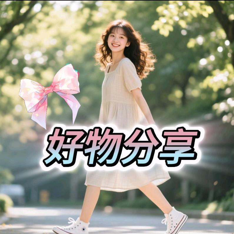 好物分享.