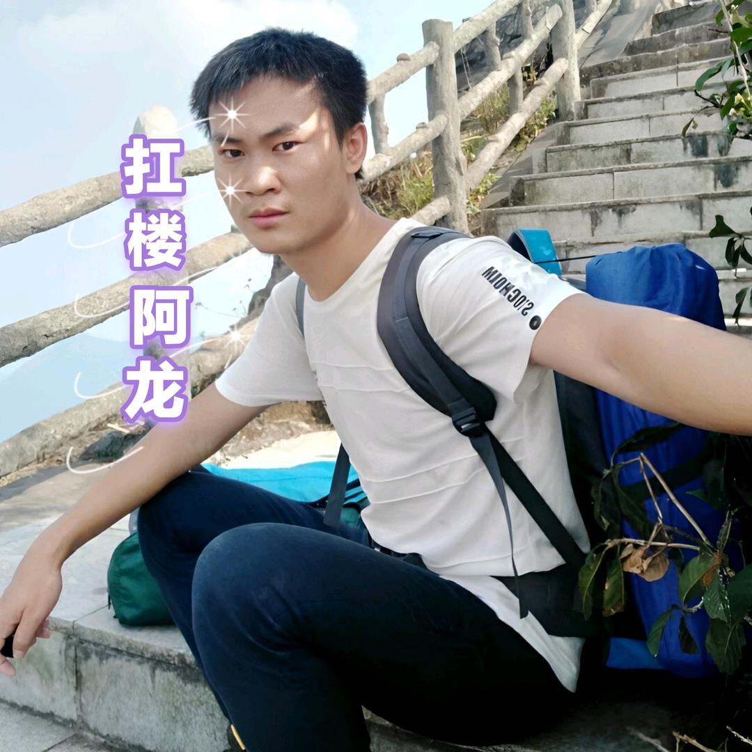 扛楼阿龙