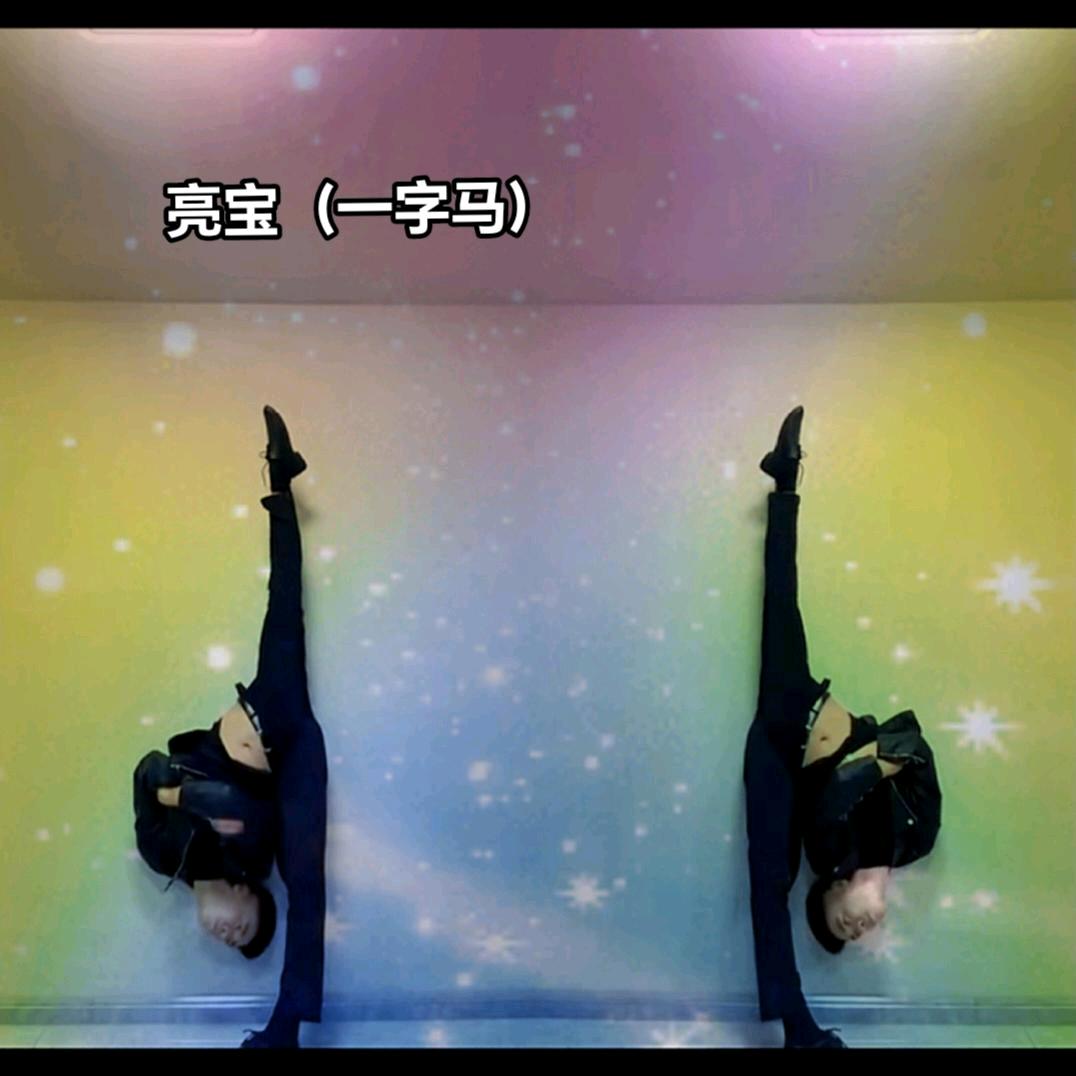 亮啊一字马