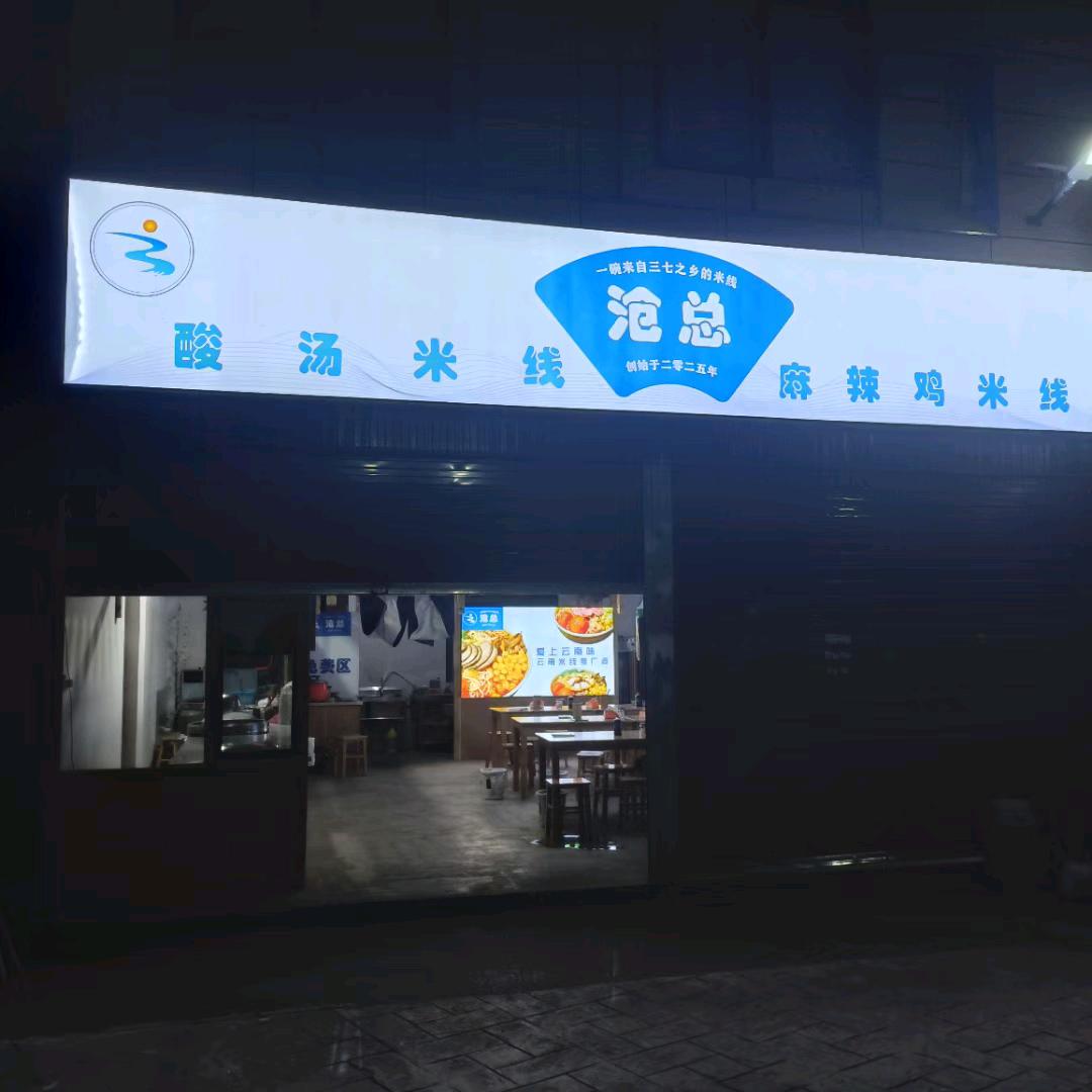 沧总酸汤米线麻辣鸡米线官方号
