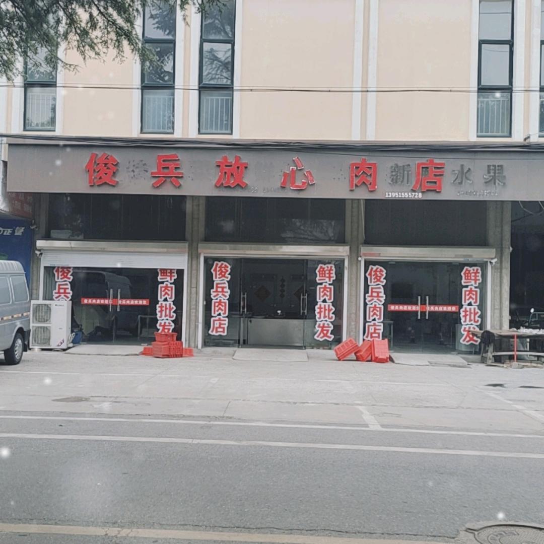 俊兵肉店