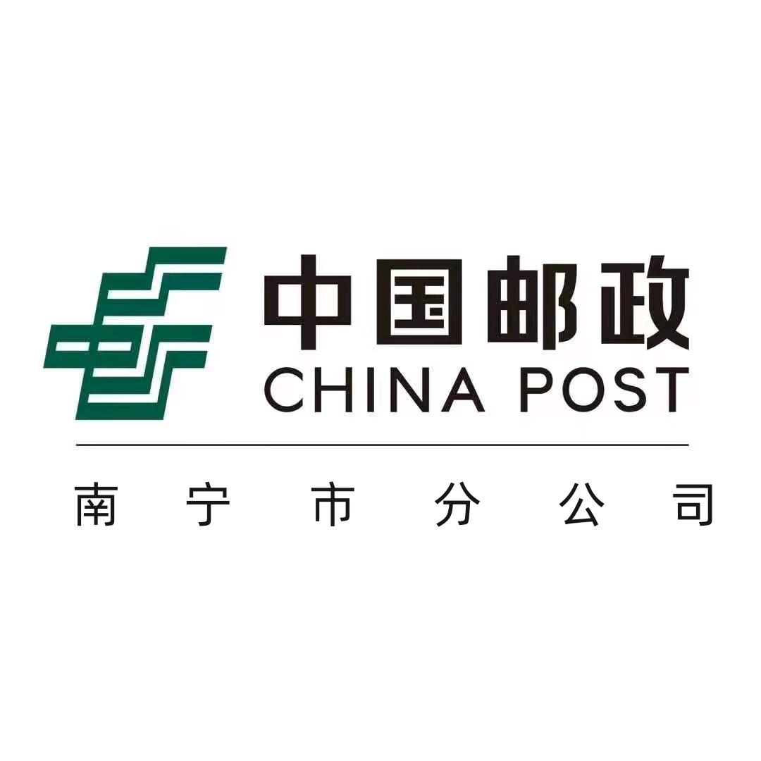 中国邮政集团有限南宁分公司
