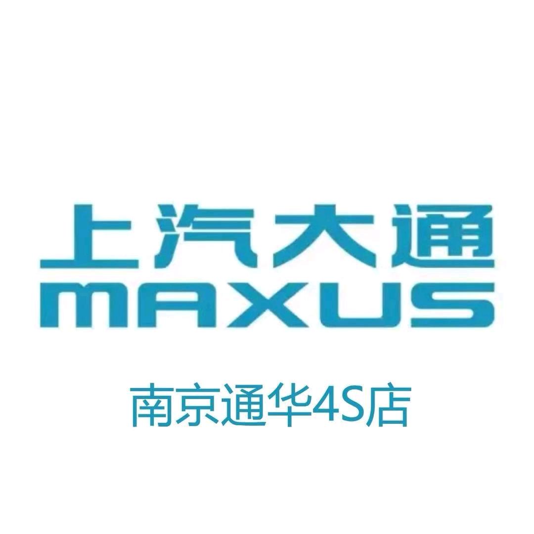 上汽大通轻客南京通华
