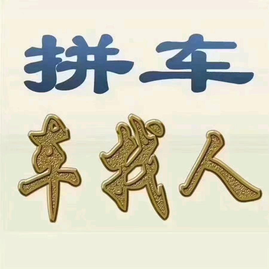 滕顺拼车  😁