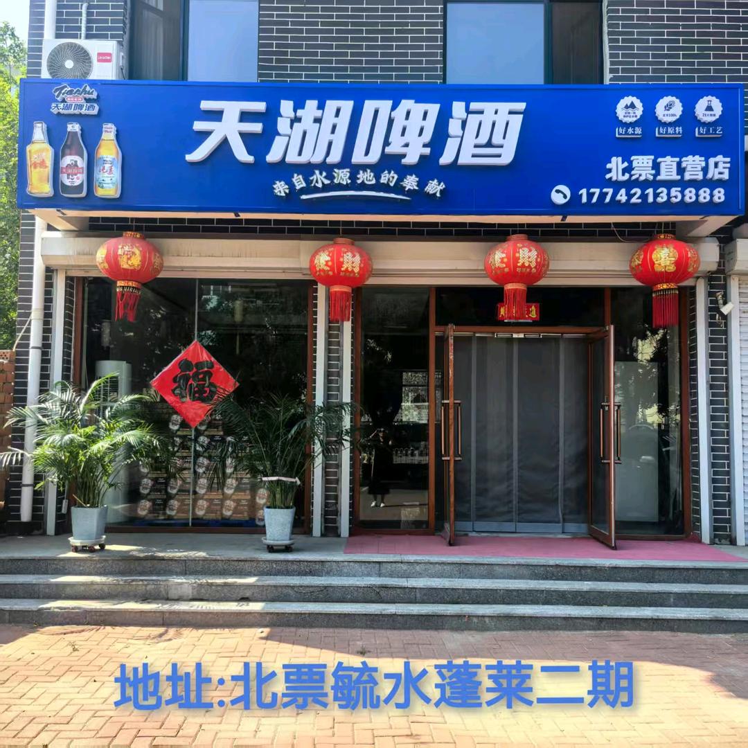 天湖啤酒(北票直营店)