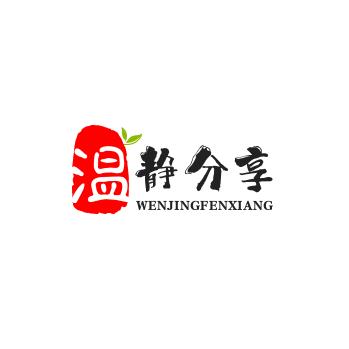 温静分享