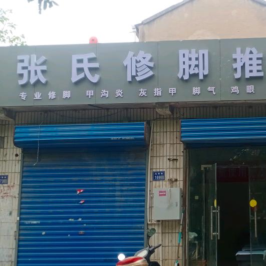 张氏修脚推拿