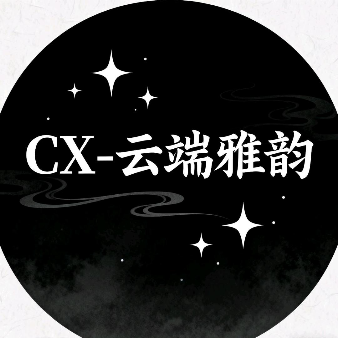 CX-云端雅韵