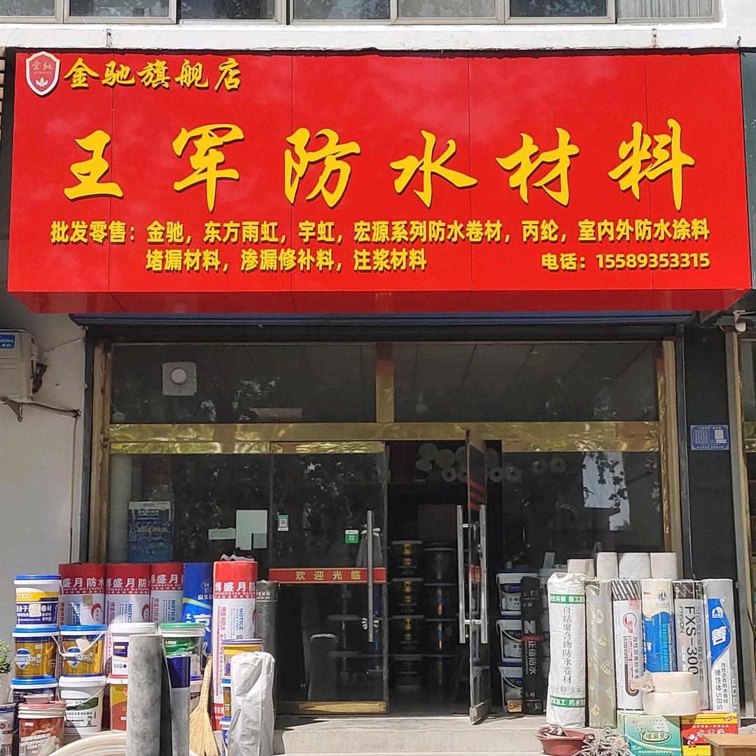 高青王军防水材料批发