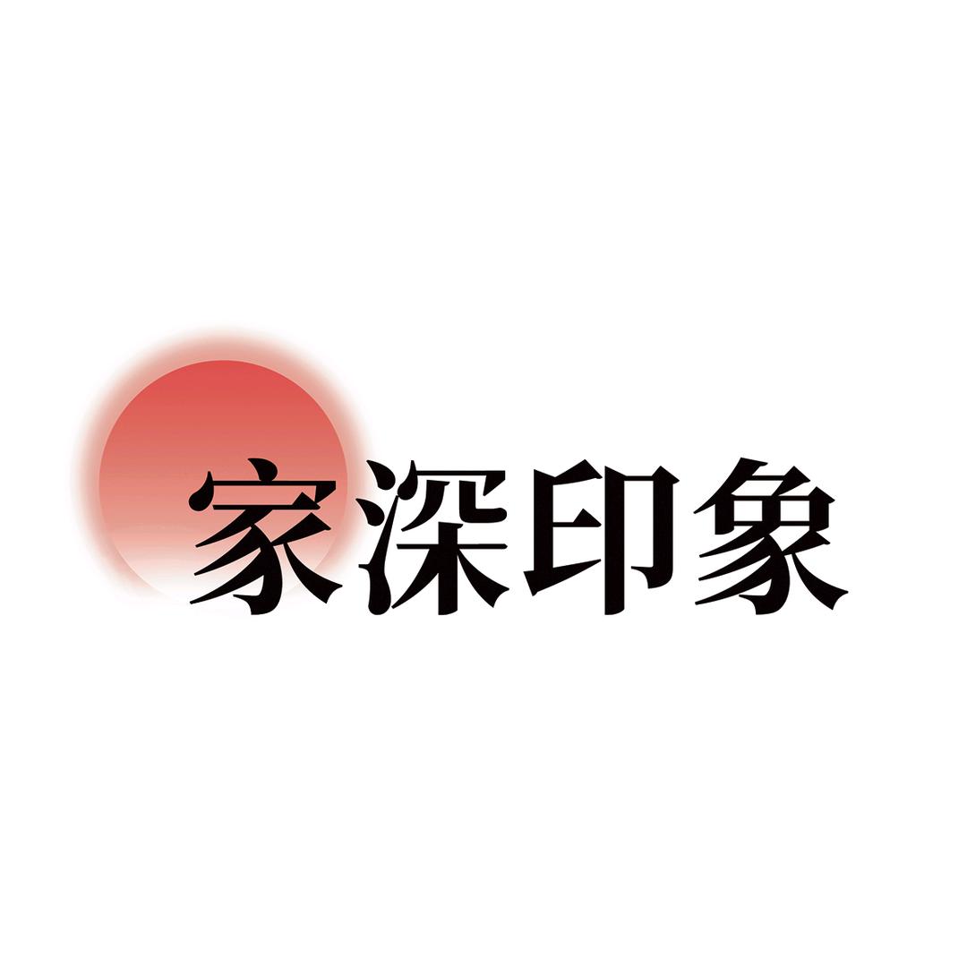 家的味道