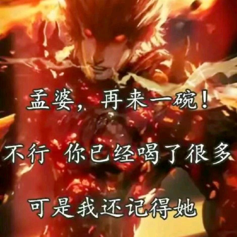 孟婆的汤已失效