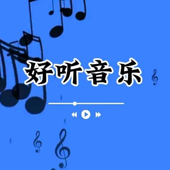 好听音乐🎶