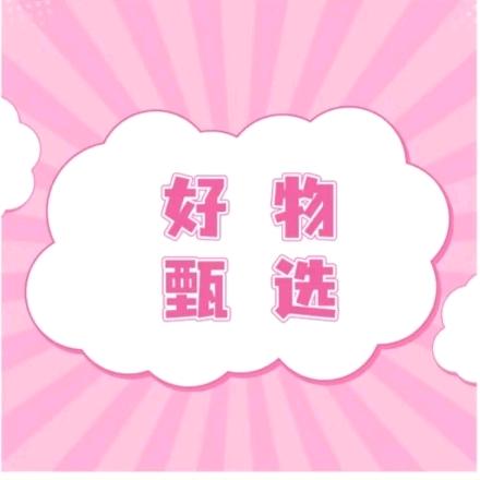 好物甄选