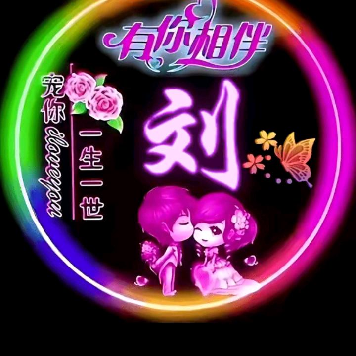幸福长刘