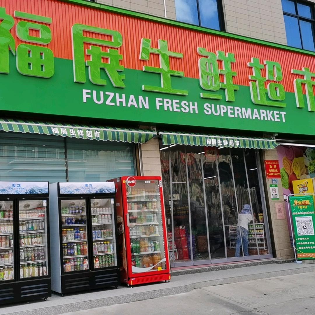 福展生鲜超市🎉本店没有租金🎉只卖低价
