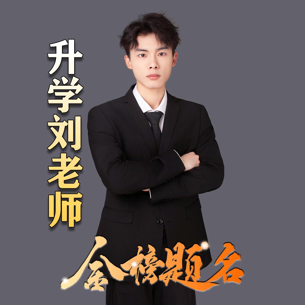 江西单招-刘老师（中崛华起单招）