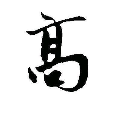 哎、喂！