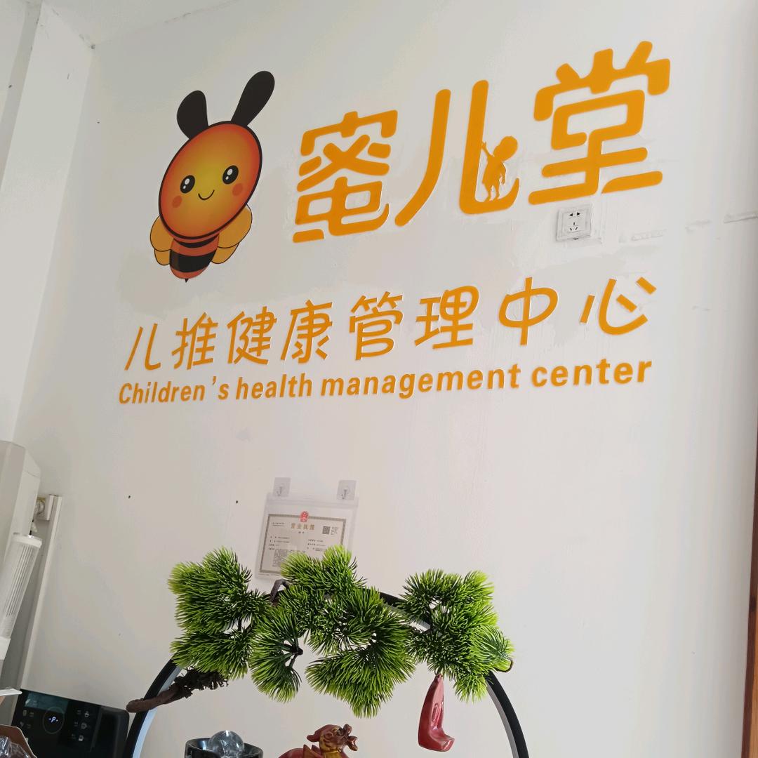 蜜儿堂&卓玉德诚幼儿园