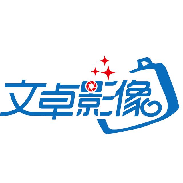 文卓影像