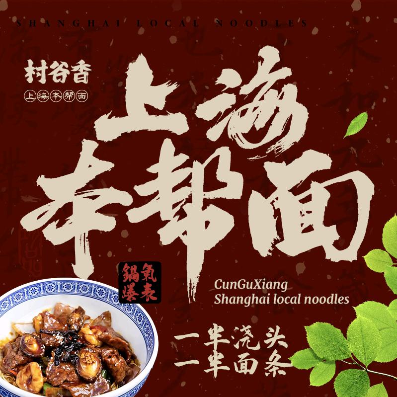 村谷香上海本帮面【合肥】