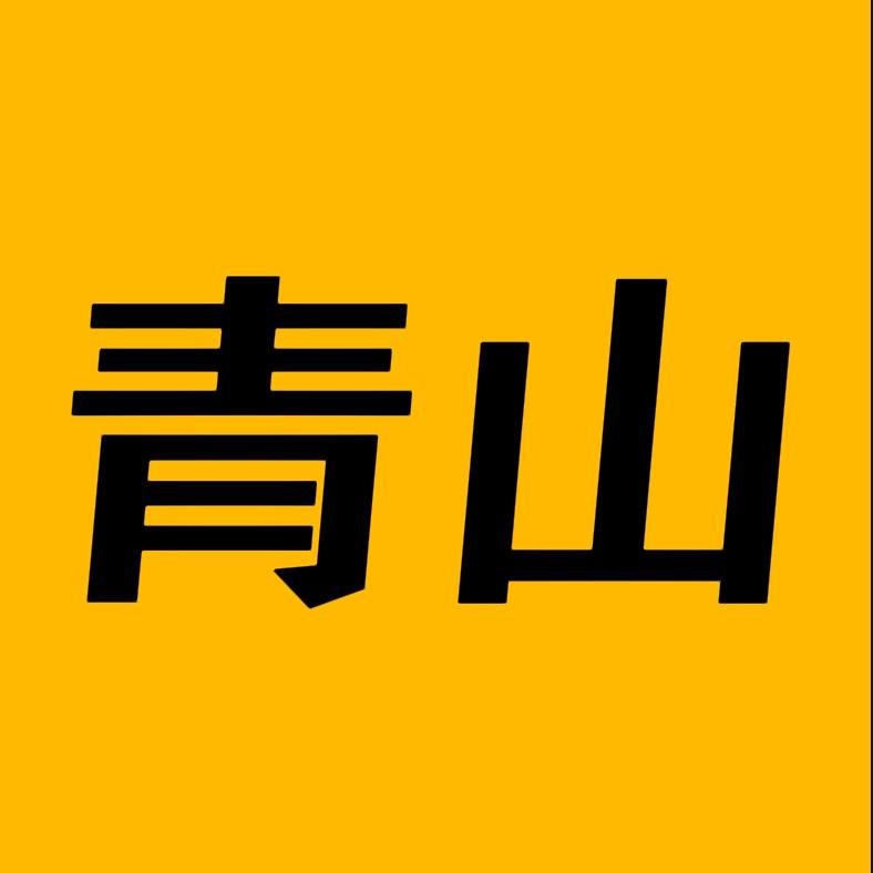 青山科普馆