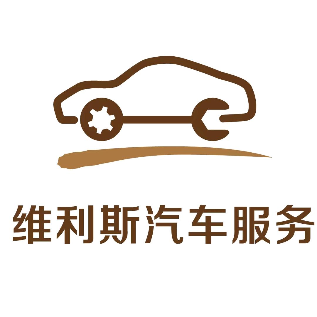 维利斯汽车服务