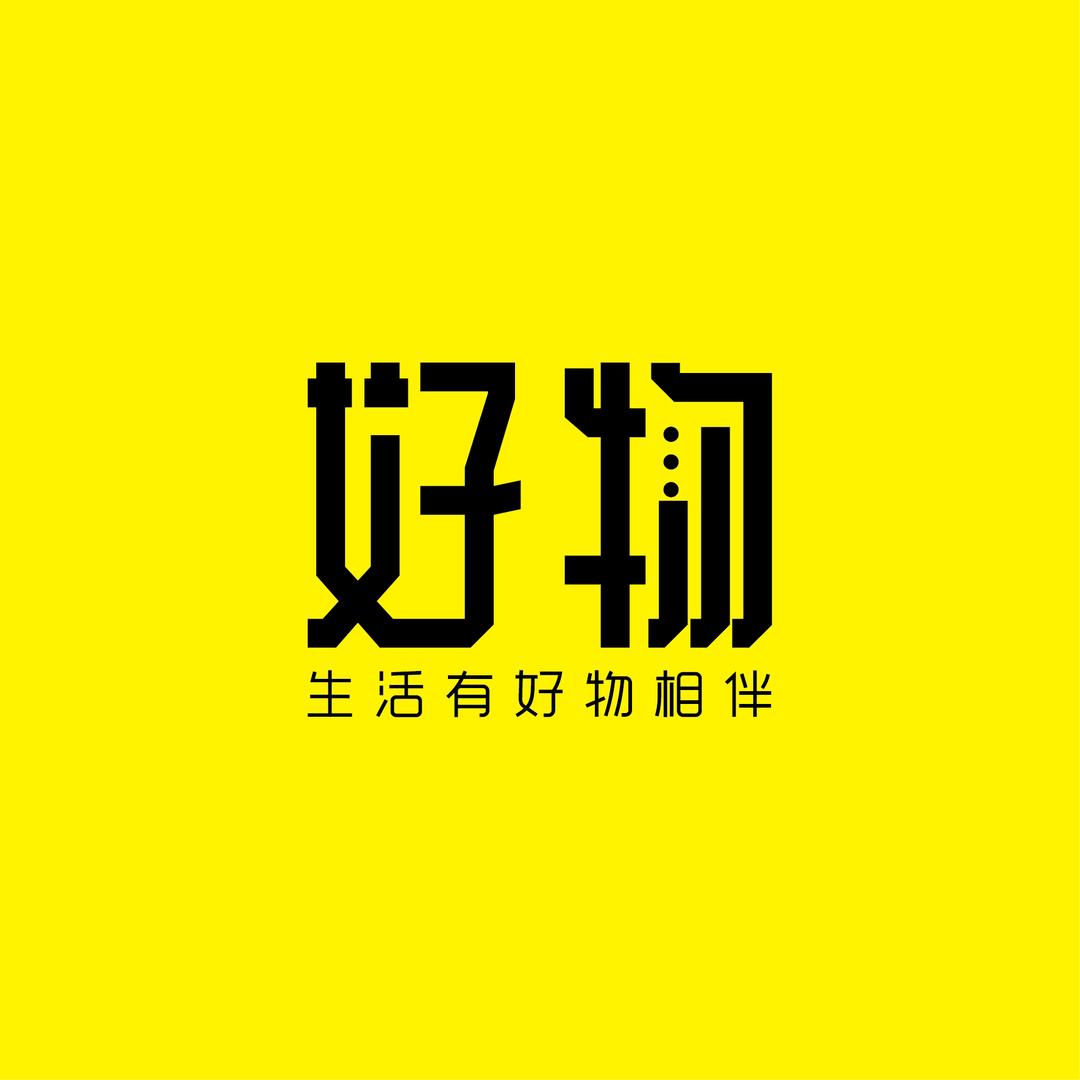 (柜月)好物