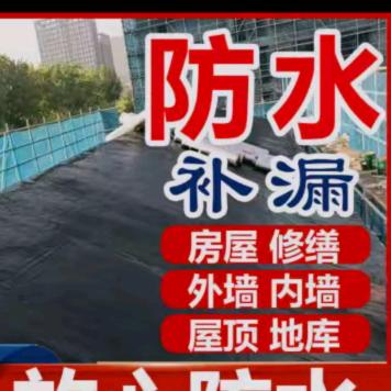 专业防水堵漏。