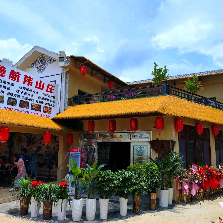 普定鑫航伟山庄风味食集