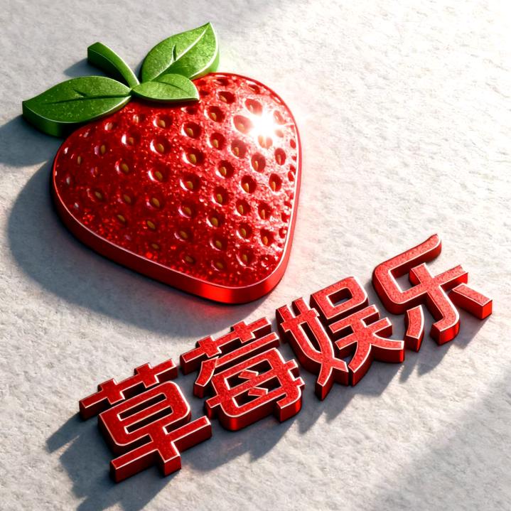 草莓娱乐